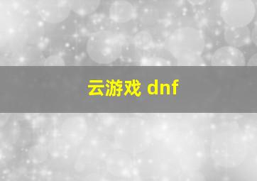 云游戏 dnf